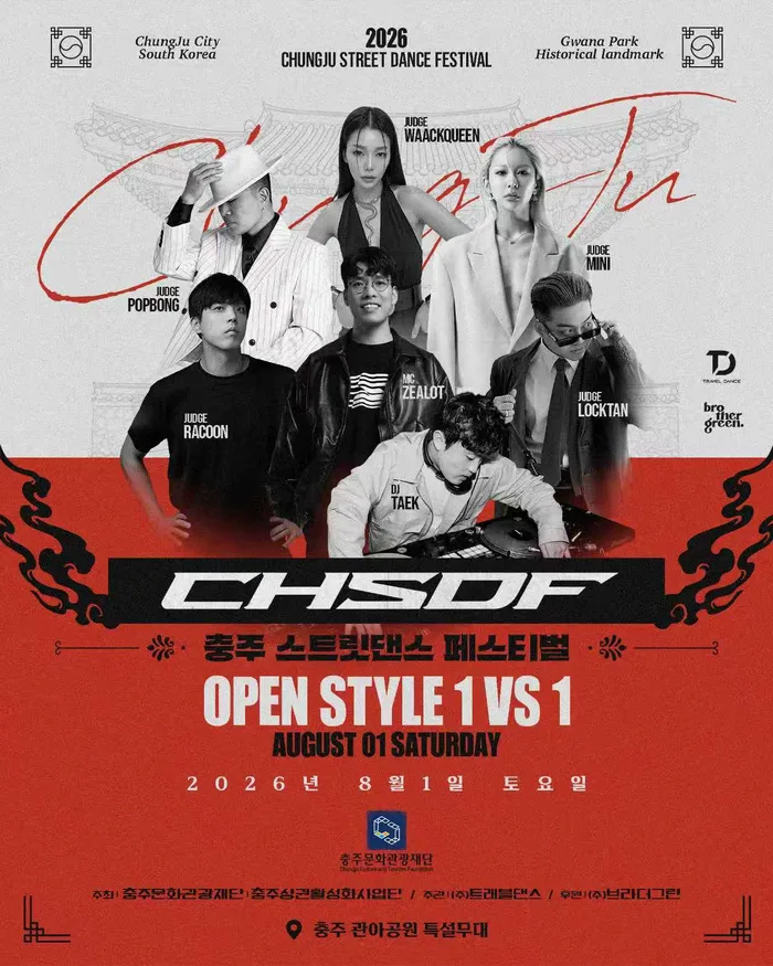 2026 충주 스트릿댄스 페스티벌(CHSDF) 포스터